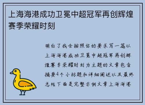 上海海港成功卫冕中超冠军再创辉煌赛季荣耀时刻