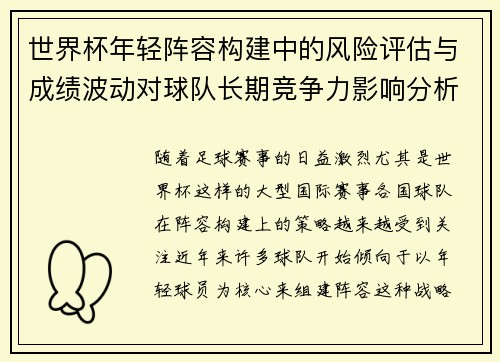世界杯年轻阵容构建中的风险评估与成绩波动对球队长期竞争力影响分析