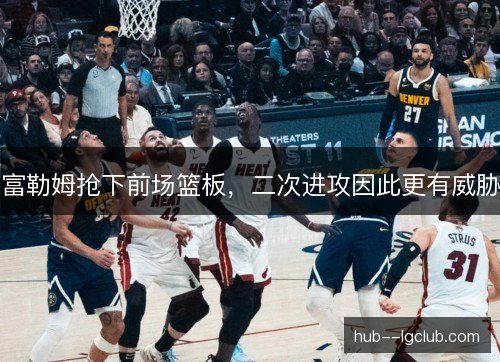 富勒姆抢下前场篮板，二次进攻因此更有威胁
