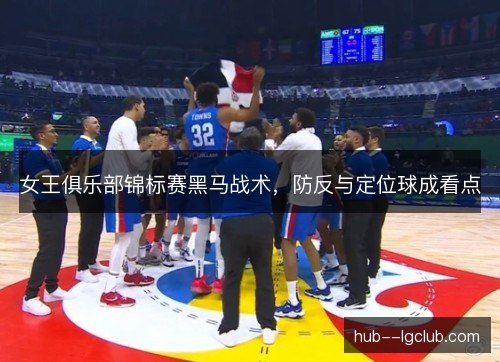 女王俱乐部锦标赛黑马战术，防反与定位球成看点