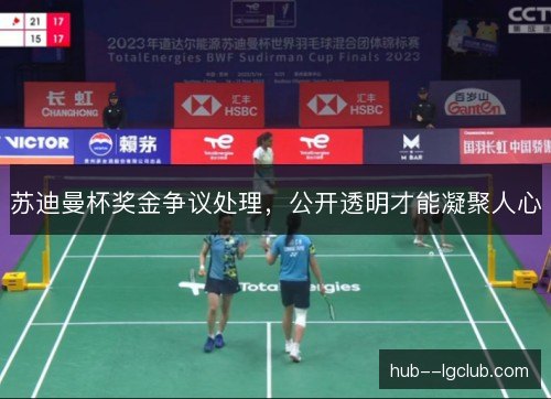 苏迪曼杯奖金争议处理,公开透明才能凝聚人心 苏迪曼杯奖金争议处理,公开透明才能凝聚人心