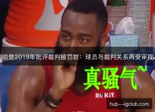 哈登2019年批评裁判被罚款：球员与裁判关系再受审视