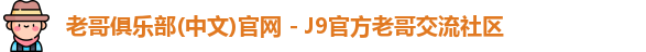 老哥俱乐部官方网站
